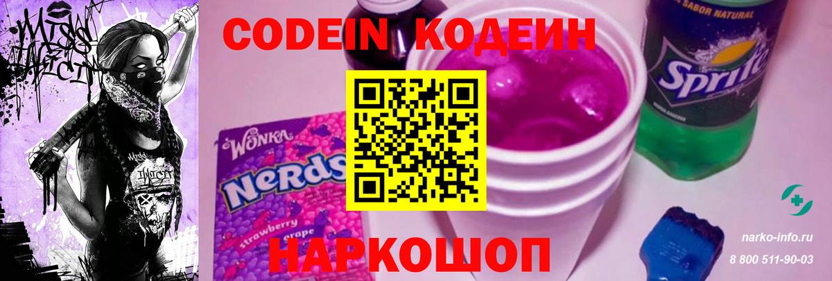 как найти закладки  Вход с VPN  Codein Purple Drank  Фрязино  Кодеин Purple Drank 